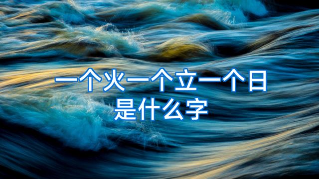 一个火一个立一个日是什么字
