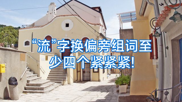 “流”字换偏旁组词至少四个紧紧紧!