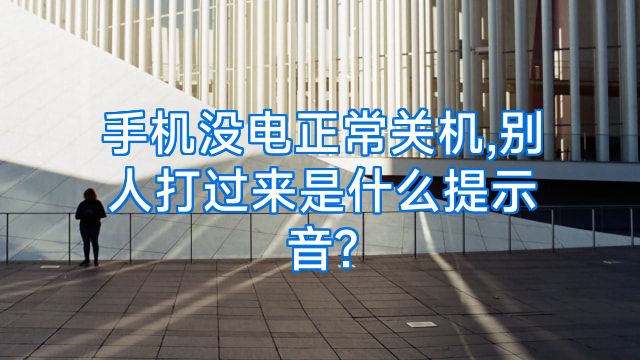 手机没电正常关机,别人打过来是什么提示音?