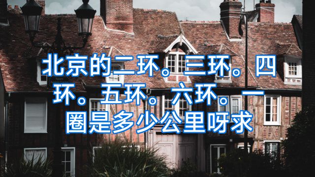北京的二环。三环。四环。五环。六环。一圈是多少公里呀求