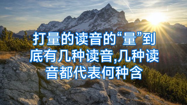 打量的读音的“量”到底有几种读音,几种读音都代表何种含