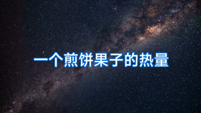 一个煎饼果子的热量
