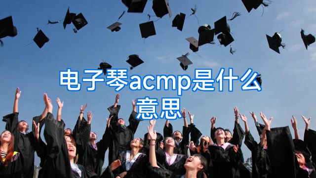 电子琴acmp是什么意思