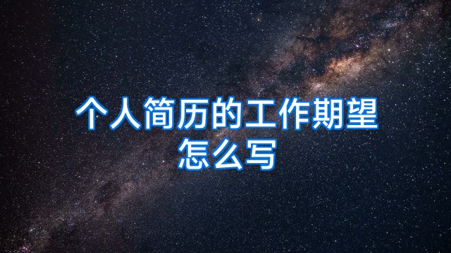 个人简历的工作期望怎么写