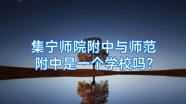 集宁师院附中与师范附中是一个学校吗?