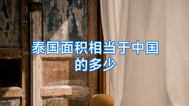 泰国面积相当于中国的多少