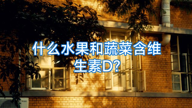 什么水果和蔬菜含维生素D?