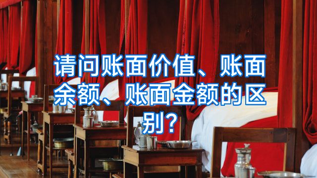 请问账面价值、账面余额、账面金额的区别?
