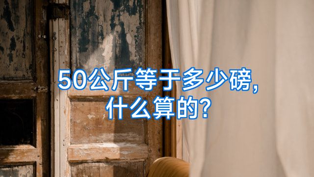 50公斤等于多少磅,什么算的?