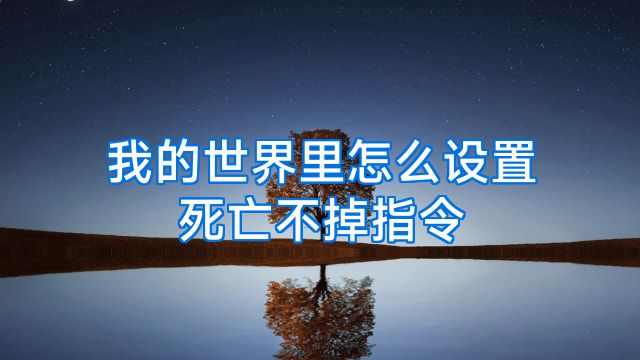 我的世界里怎么设置死亡不掉指令