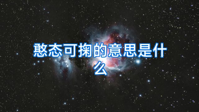 憨态可掬的意思是什么
