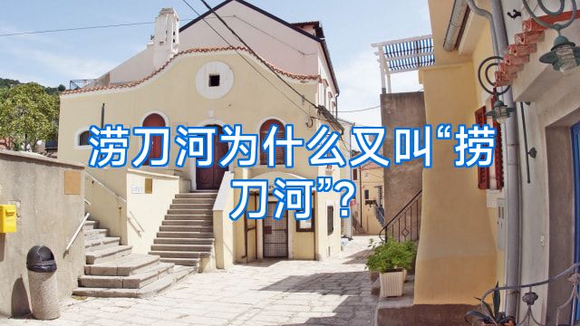 涝刀河为什么又叫“捞刀河”?