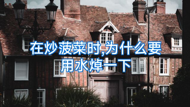 在炒菠菜时,为什么要用水焯一下