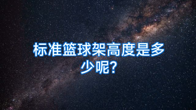 标准篮球架高度是多少呢?