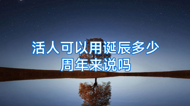 活人可以用诞辰多少周年来说吗
