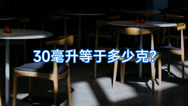 30毫升等于多少克?