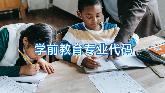 学前教育专业代码