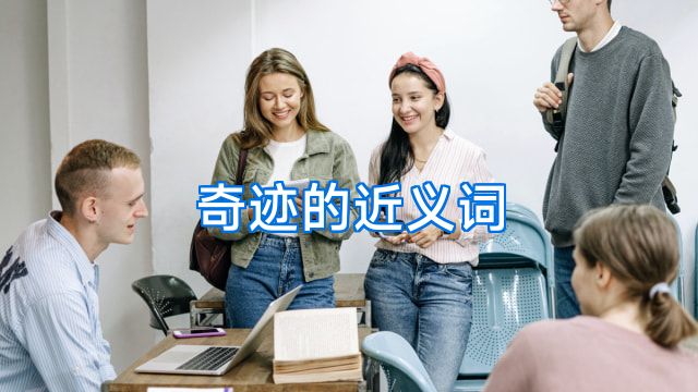 奇迹的近义词