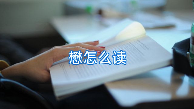懋怎么读