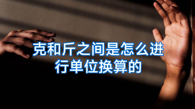 克和斤之间是怎么进行单位换算的