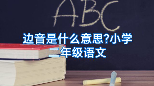 边音是什么意思?小学二年级语文