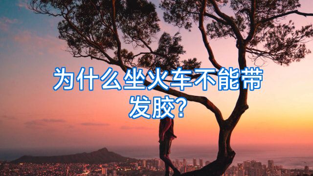 为什么坐火车不能带发胶?