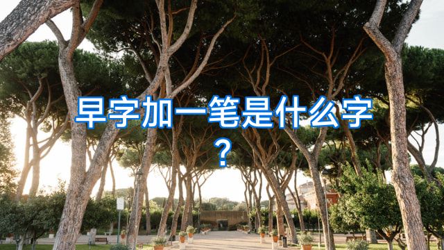 早字加一笔是什么字?