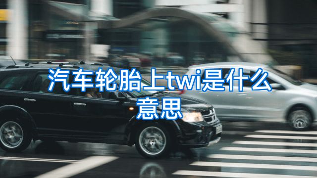 汽车轮胎上twi是什么意思