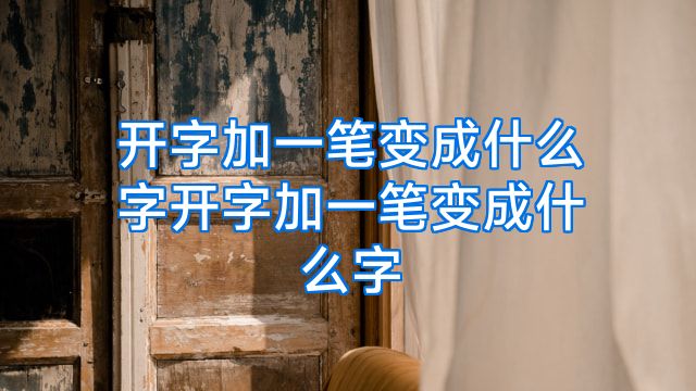 开字加一笔变成什么字开字加一笔变成什么字