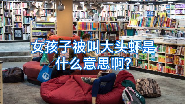 女孩子被叫大头虾是什么意思啊?