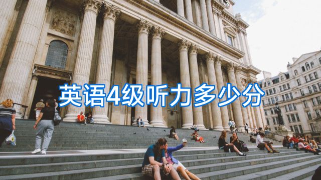 英语4级听力多少分