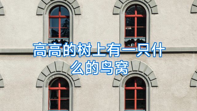 高高的树上有一只什么的鸟窝