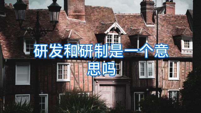 研发和研制是一个意思吗
