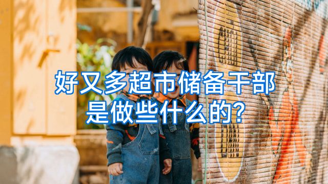 好又多超市储备干部是做些什么的?