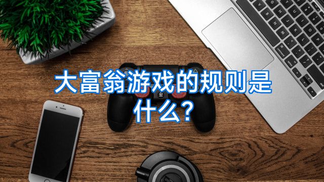 大富翁游戏的规则是什么?