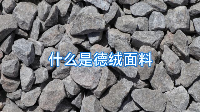 什么是德绒面料
