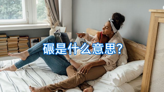 碾是什么意思?