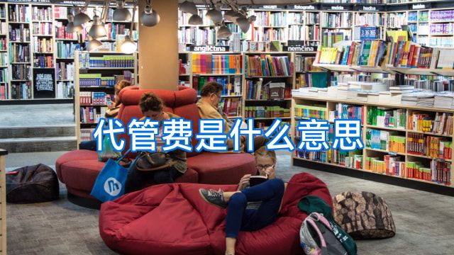 代管费是什么意思