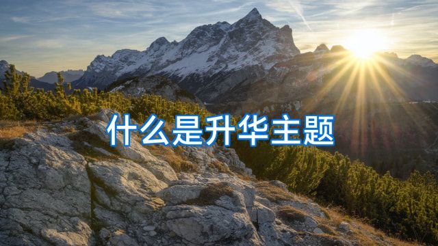 什么是升华主题