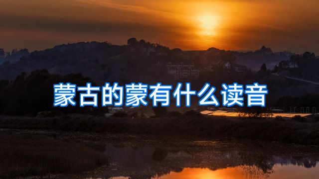 蒙古的蒙有什么读音