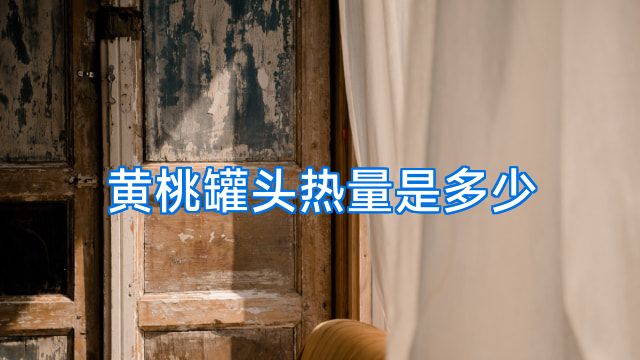 黄桃罐头热量是多少