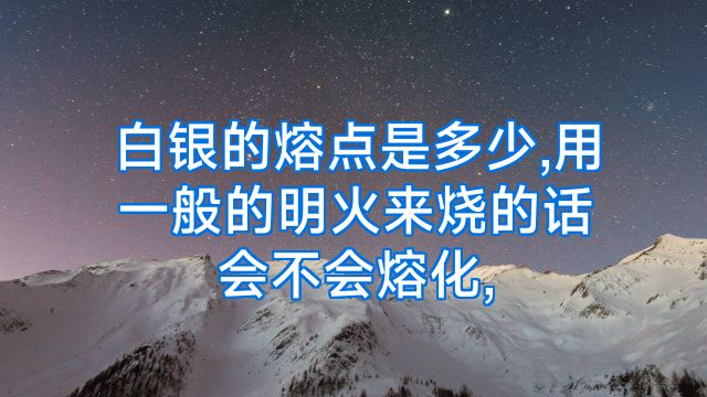 白银的熔点是多少,用一般的明火来烧的话会不会熔化,