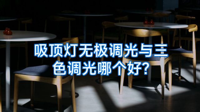 吸顶灯无极调光与三色调光哪个好?