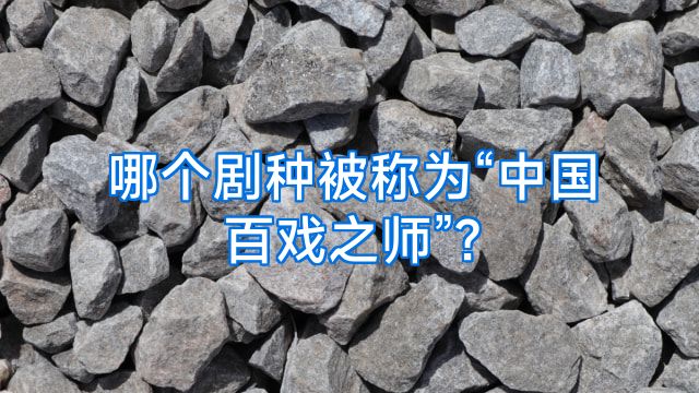 哪个剧种被称为“中国百戏之师”?