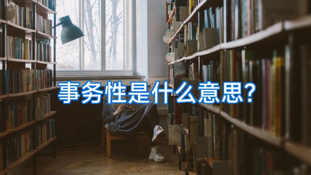 事务性是什么意思?
