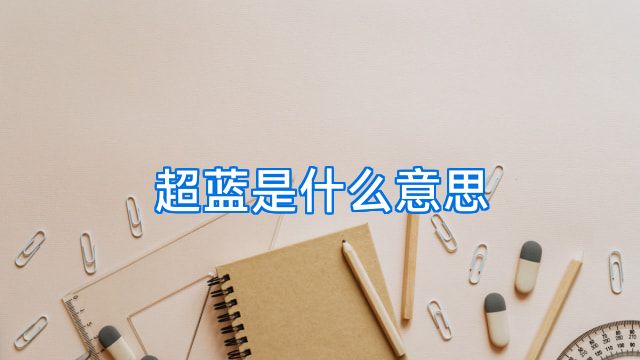 超蓝是什么意思