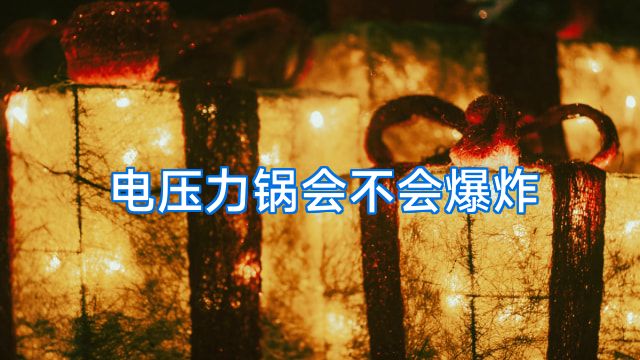 电压力锅会不会爆炸