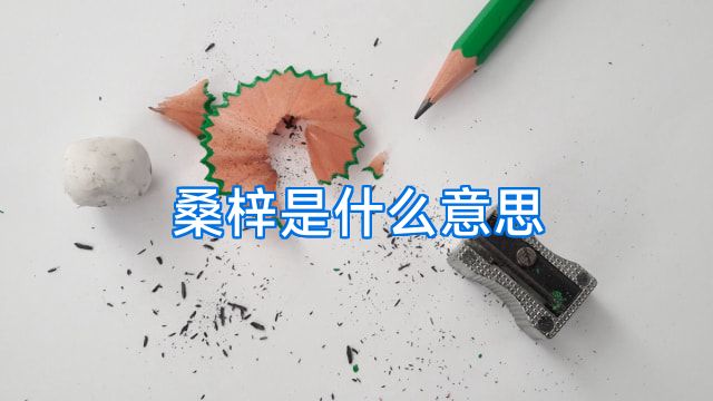 桑梓是什么意思
