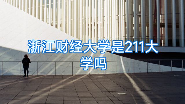 浙江财经大学是211大学吗