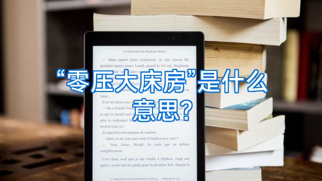 “零压大床房”是什么意思?